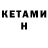 Кетамин VHQ Oleg Los